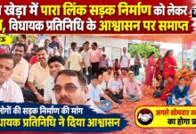 पंडित खेड़ा में पारा लिंक सड़क निर्माण को लेकर धरना