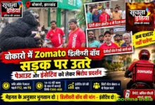 बोकारो में Zomato डिलीवरी बॉय का विरोध प्रदर्शन, पेआउट और इंसेंटिव बढ़ाने की मांग