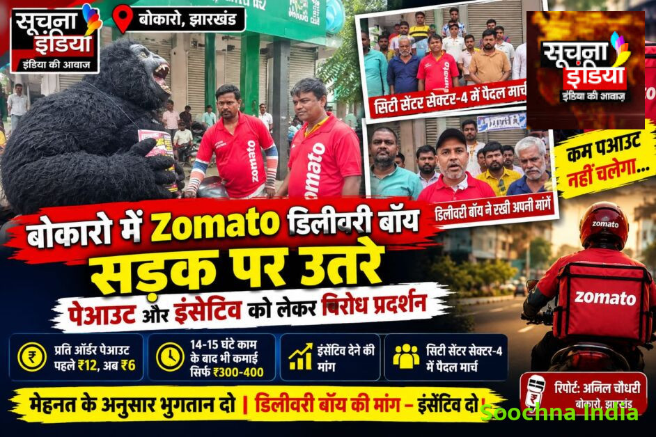 बोकारो में Zomato डिलीवरी बॉय का विरोध प्रदर्शन, पेआउट और इंसेंटिव बढ़ाने की मांग