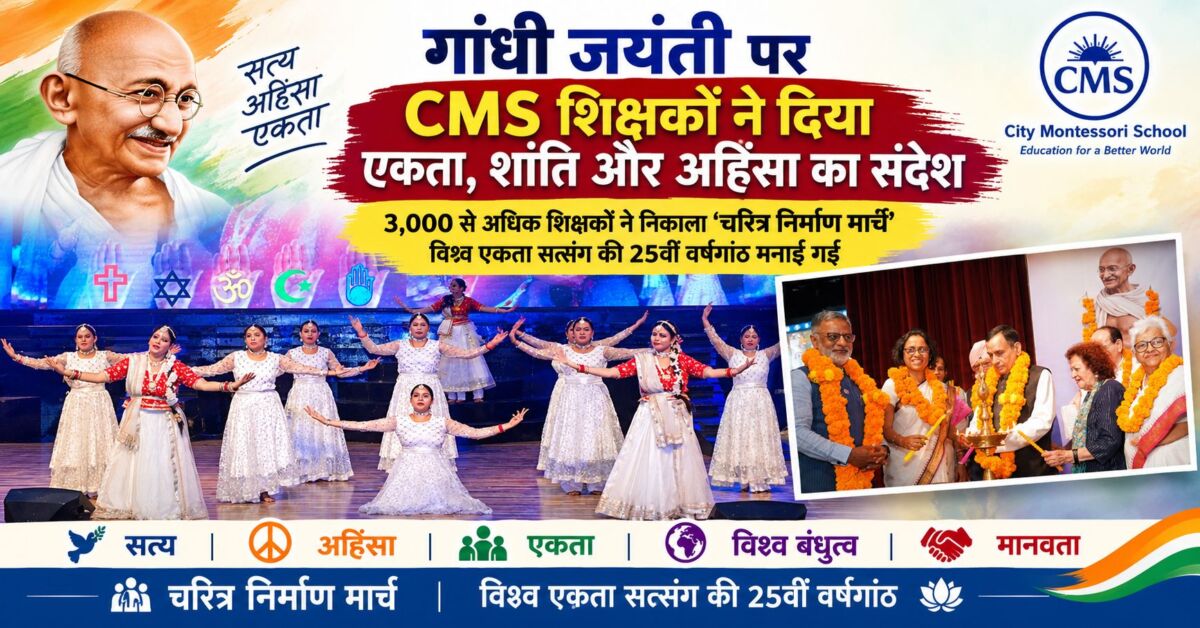 गांधी जयंती पर CMS शिक्षकों का चरित्र निर्माण मार्च